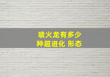 喷火龙有多少种超进化 形态